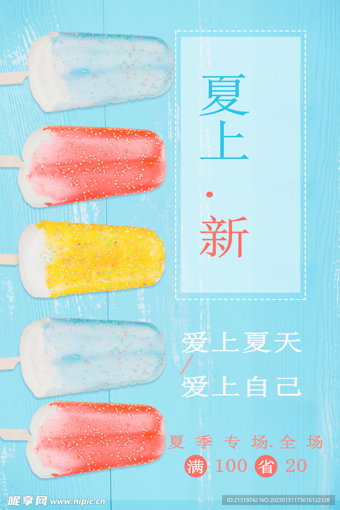 清新简约夏上新海报