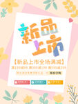 小清新新品上市海报