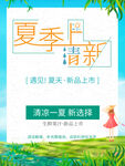 夏季上新小清新海报