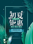 初夏钜惠海报