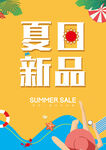 夏季新品宣传海报