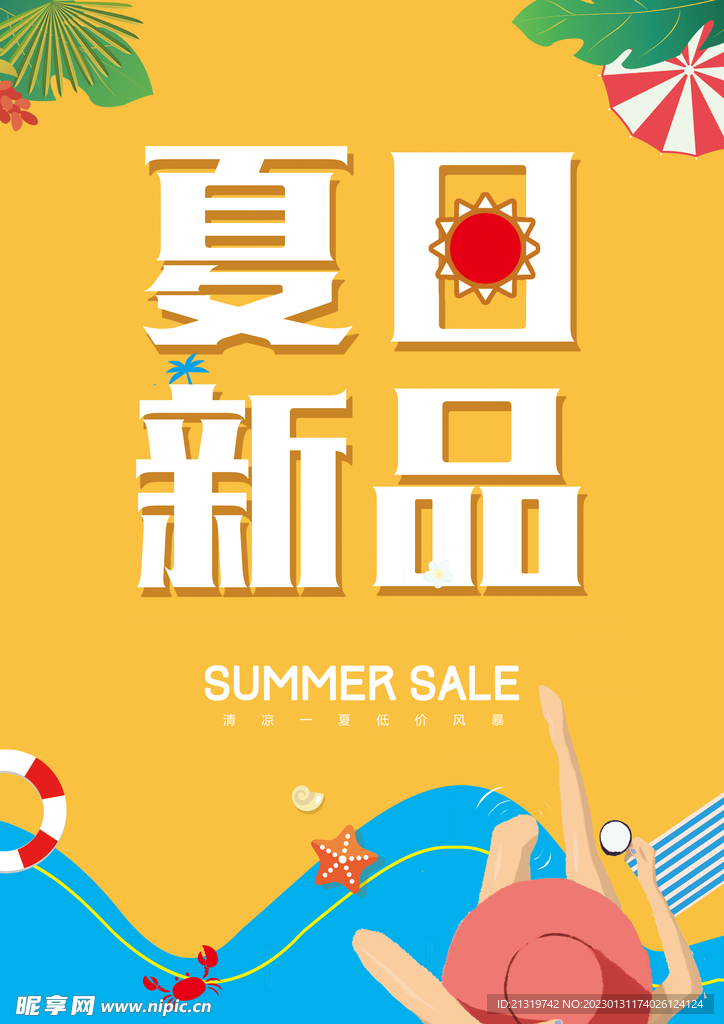 夏季新品宣传海报