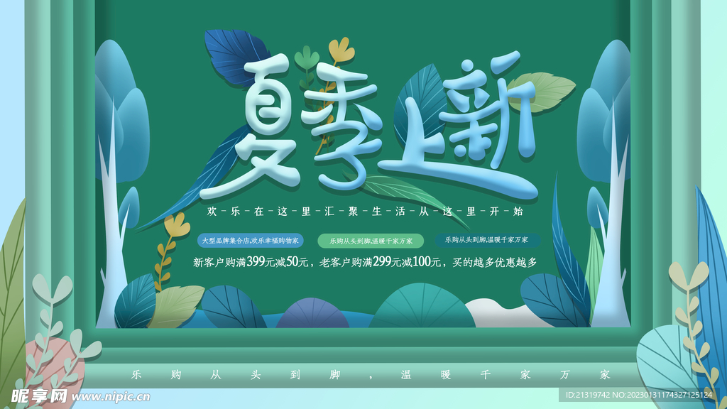 夏季商场新品促销