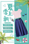夏季服装促销海报