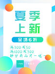 简约夏季上新海报