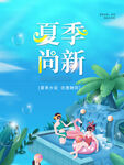 夏季尚新海报