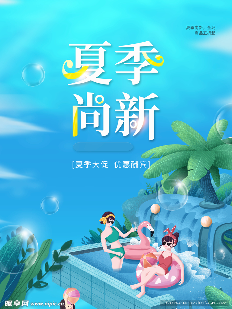 夏季尚新海报