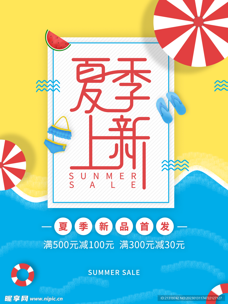 夏季尚新小清新海报