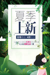 夏季尚新宣传海报