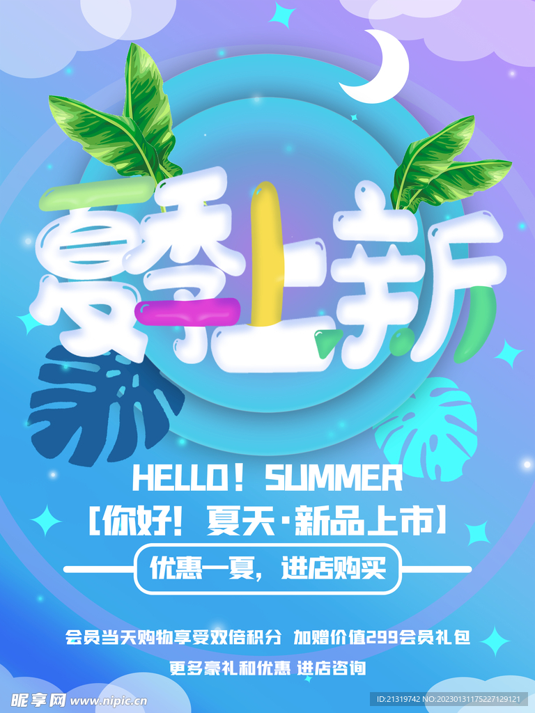 夏季尚新宣传海报