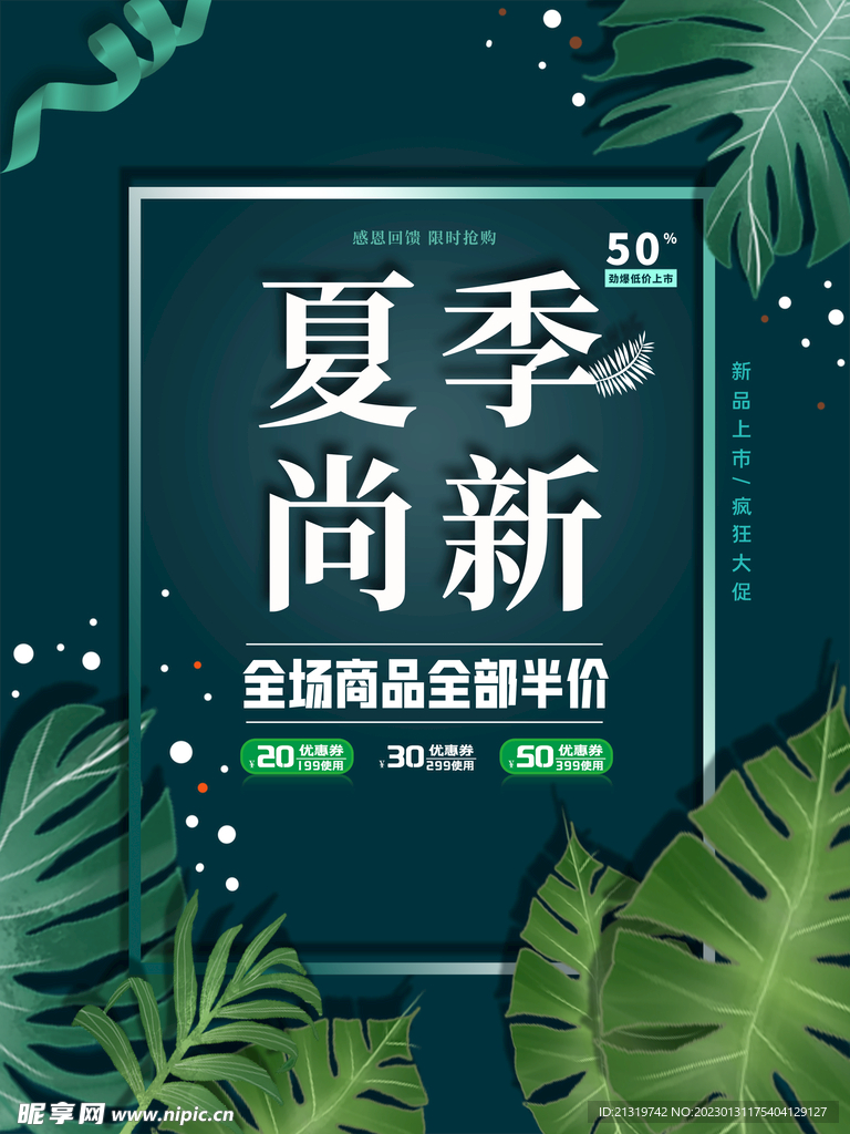 夏季尚新宣传海报
