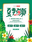 夏季尚新海报