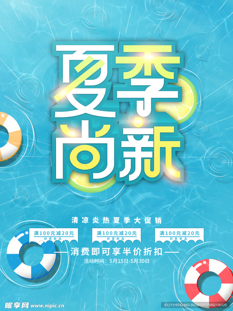 夏季尚新促销海报