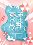夏季尚新海报
