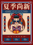 夏季尚新国朝潮海报
