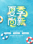 夏季上新海报