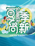 夏日上新海报