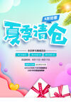 夏季清仓海报