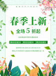 春季上新海报