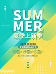 夏日上新海报