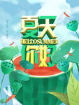 夏季宣传海报