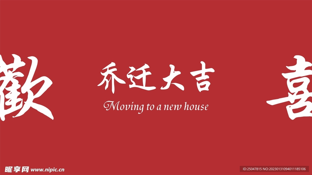 乔迁大吉