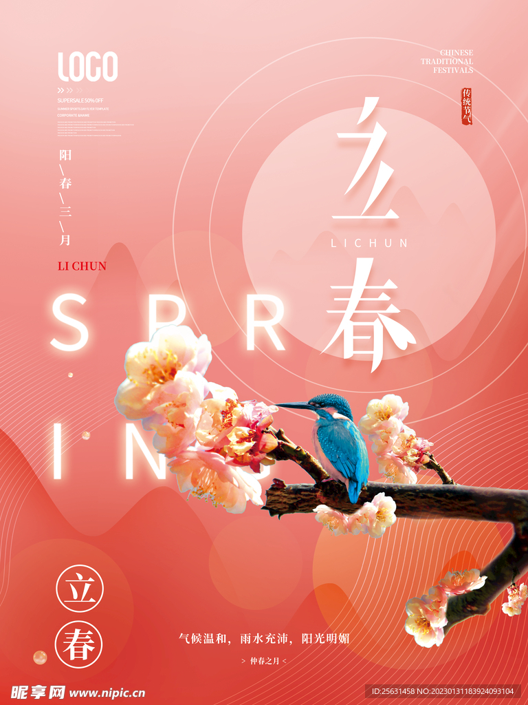 立春节气海报