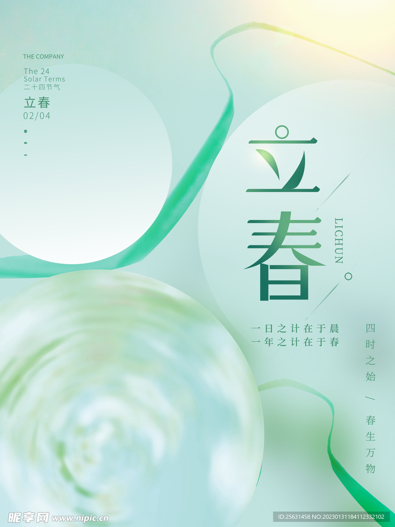 立春海报