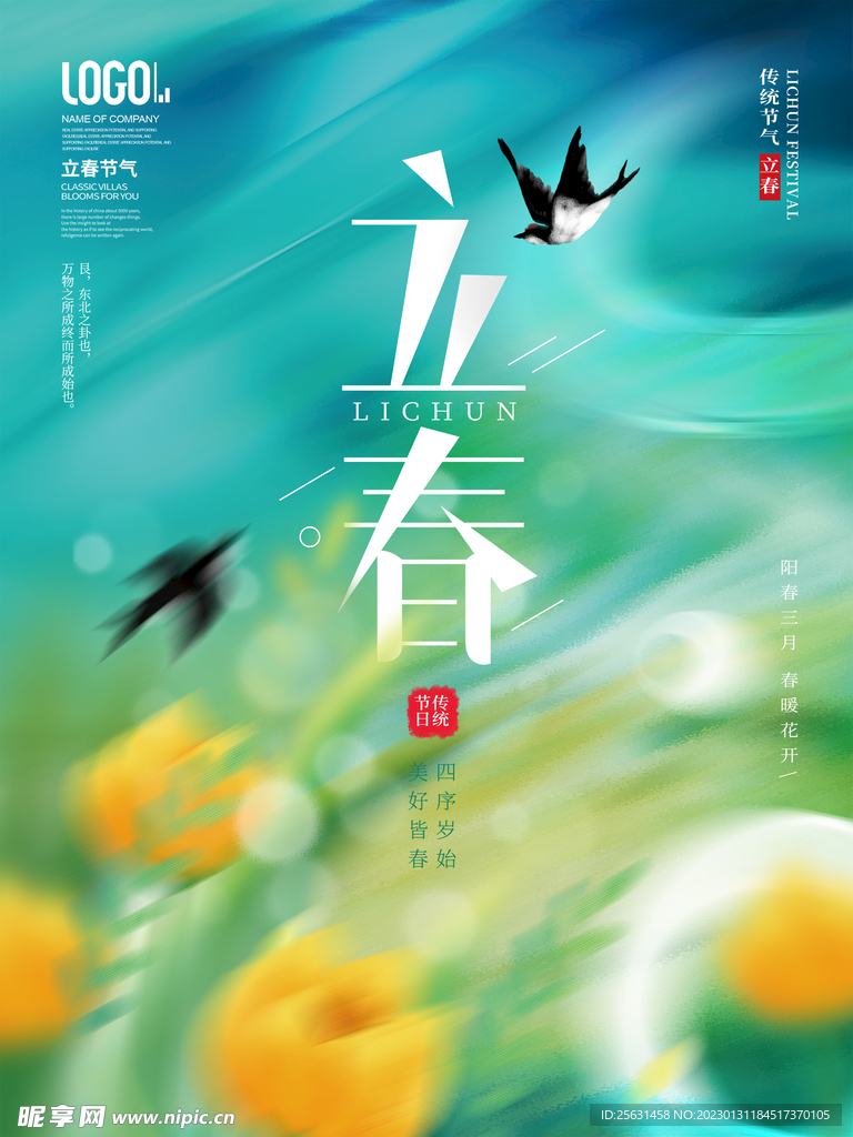 大气立春海报