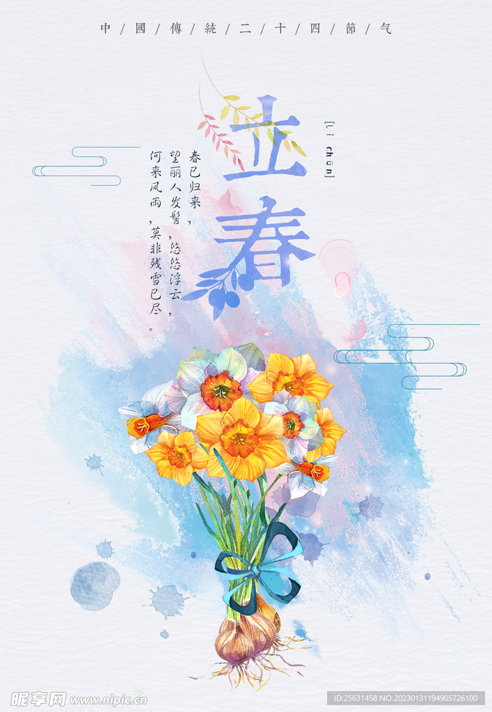 简约立春海报