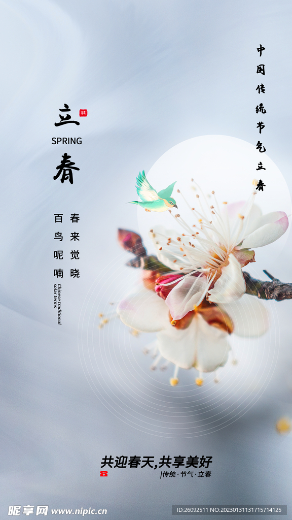 立春