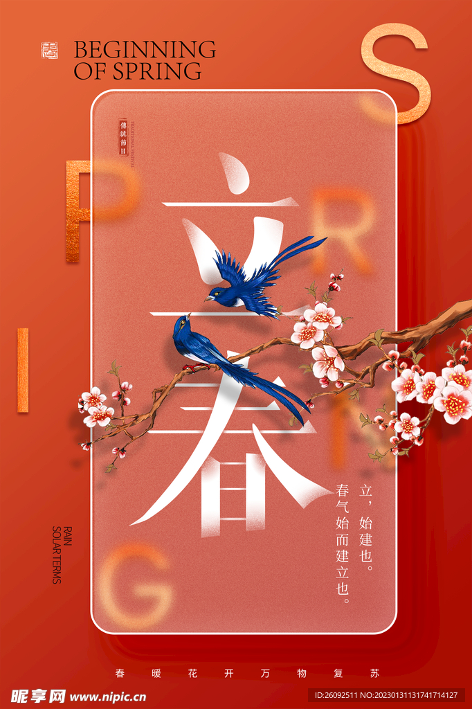 立春