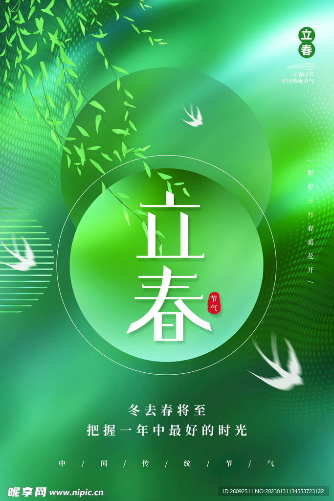 立春