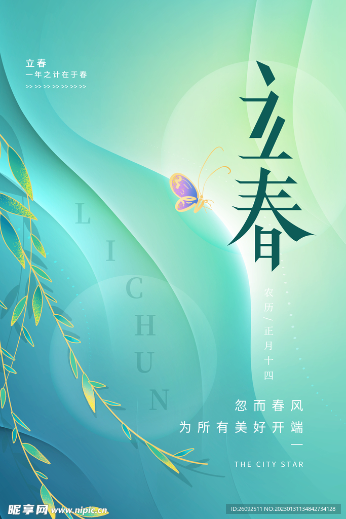 立春