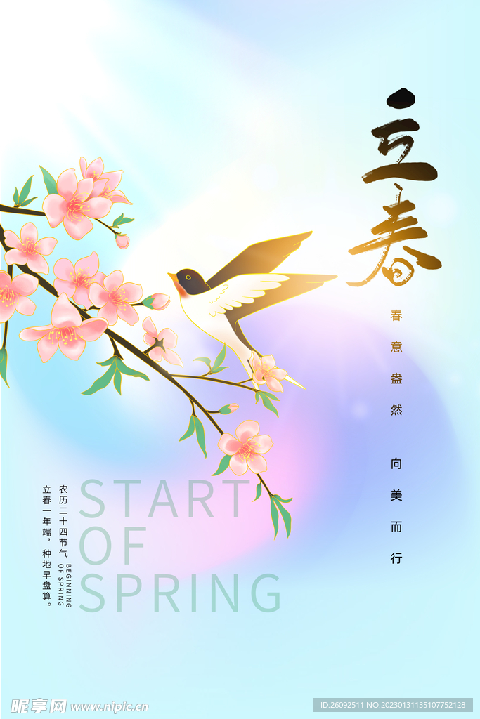 立春