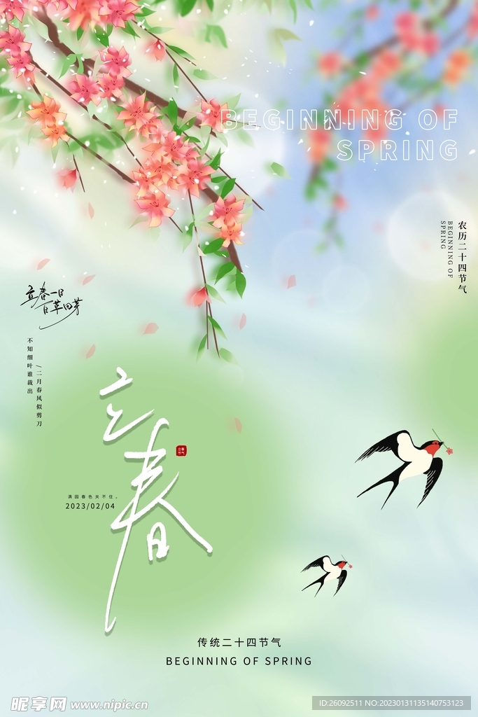 立春