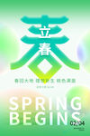 立春