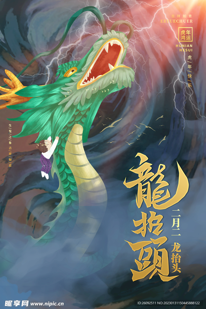 龙抬头