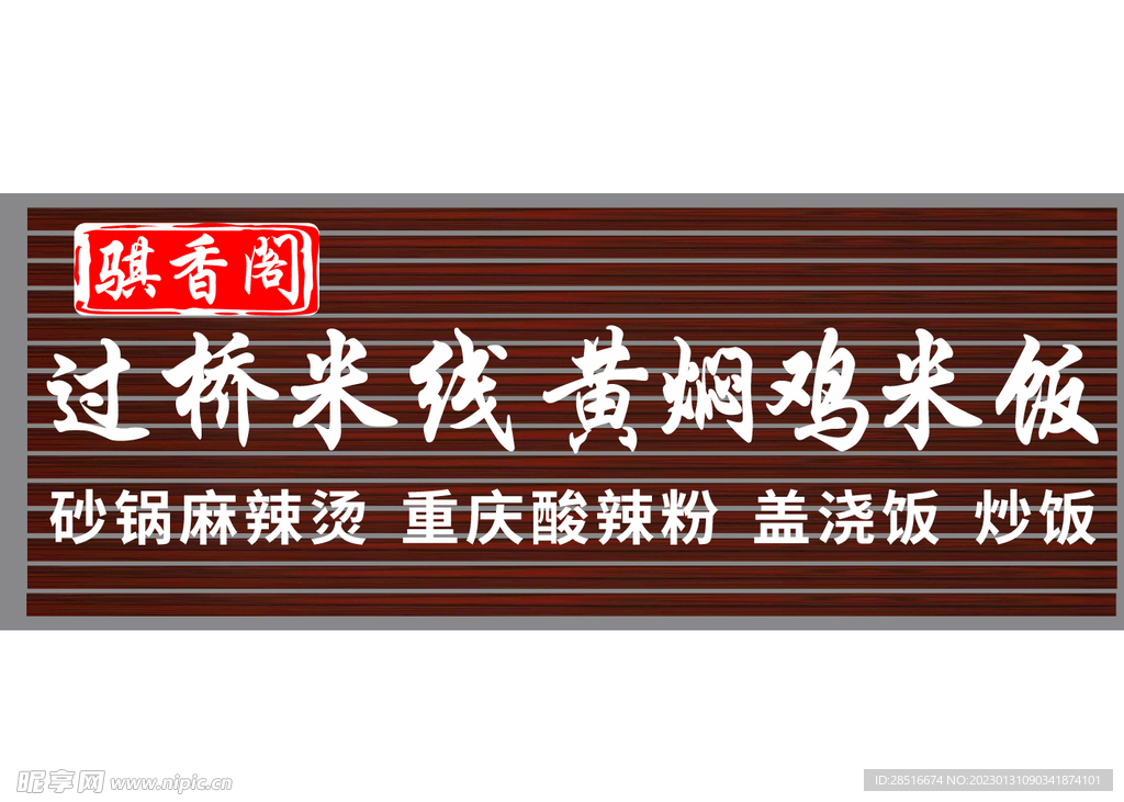 过桥米线黄焖鸡