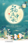 中秋海报