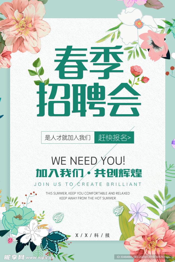 春季招聘会