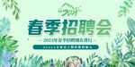 春季招聘会
