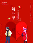 情人节爱情海报