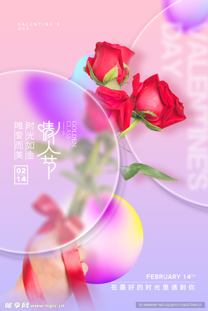 情人节爱情海报