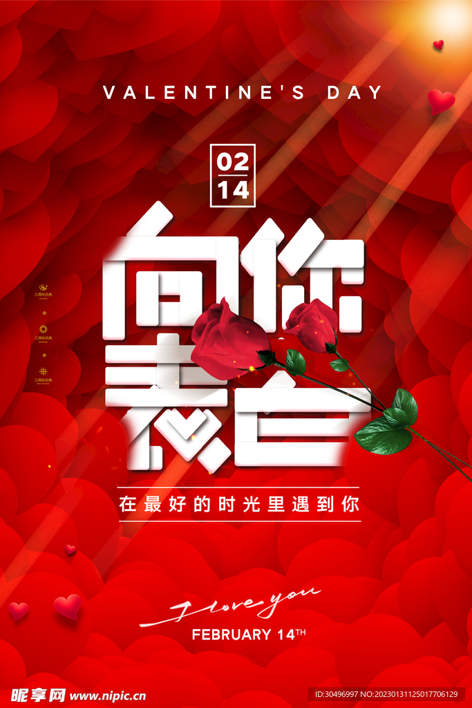 情人节爱情海报