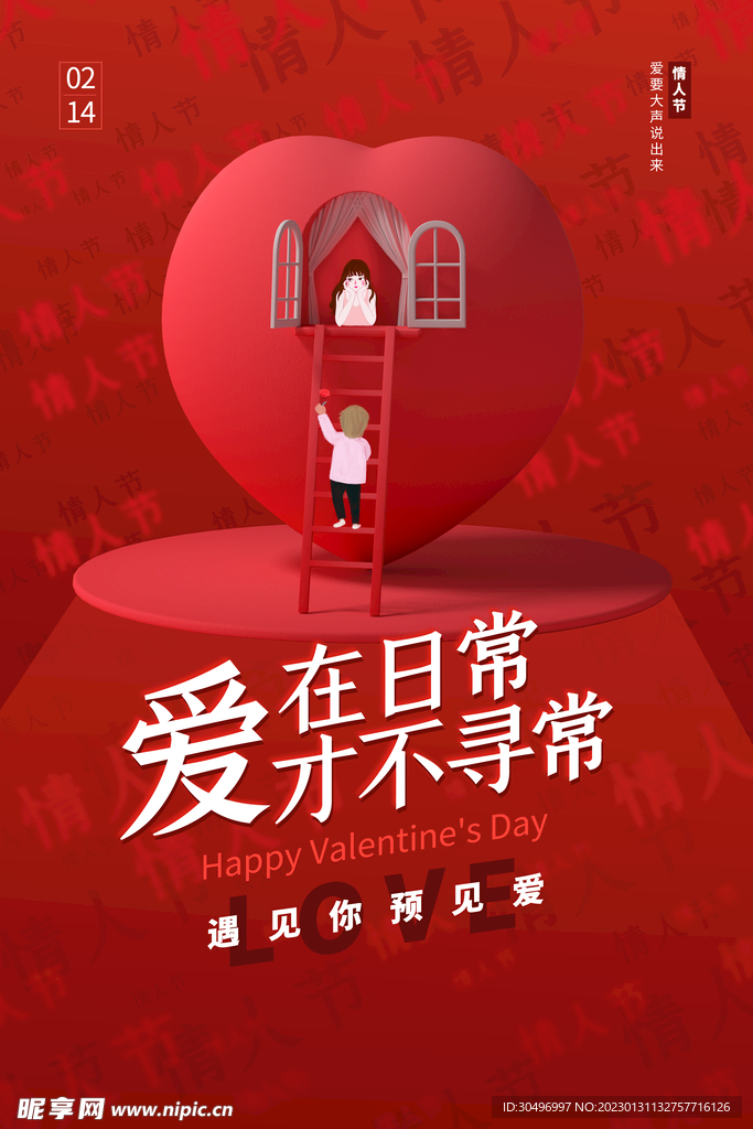 情人节爱情海报