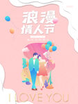 情人节爱情海报