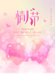 情人节爱情海报