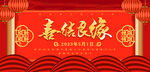 喜结良缘
