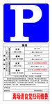 停车收费牌